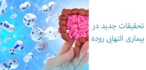 علائم بیماری التهابی روده