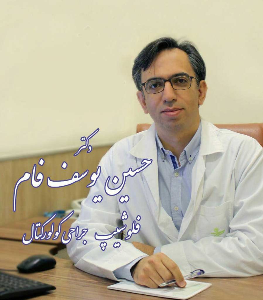 دکتر یوسف فام جراح عمومی فلوشیپ جراحی کولورکتال