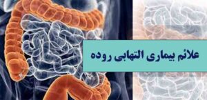 بیماری التهابی روده